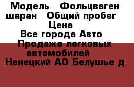  › Модель ­ Фольцваген шаран › Общий пробег ­ 158 800 › Цена ­ 520 000 - Все города Авто » Продажа легковых автомобилей   . Ненецкий АО,Белушье д.